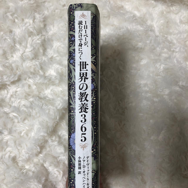 １日１ページ、読むだけで身につく世界の教養３６５ エンタメ/ホビーの本(人文/社会)の商品写真