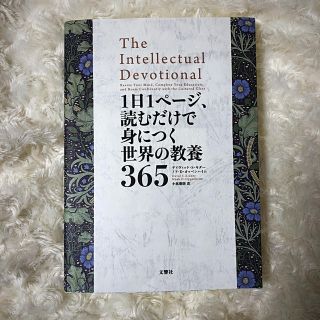 １日１ページ、読むだけで身につく世界の教養３６５(人文/社会)