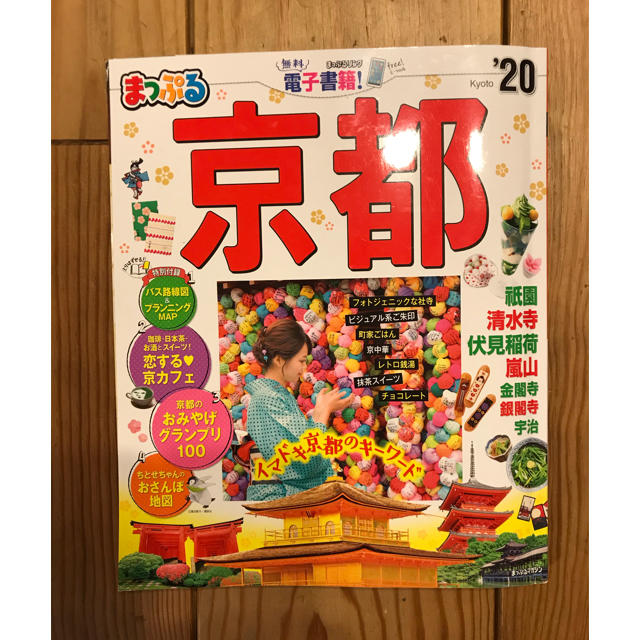 関西旅行用2冊 「まっぷる京都 '20」「まっぷる大阪ベストスポット '19」 エンタメ/ホビーの本(地図/旅行ガイド)の商品写真