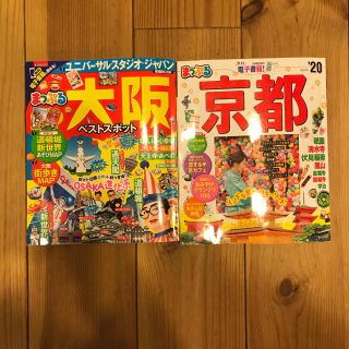 関西旅行用2冊 「まっぷる京都 '20」「まっぷる大阪ベストスポット '19」(地図/旅行ガイド)