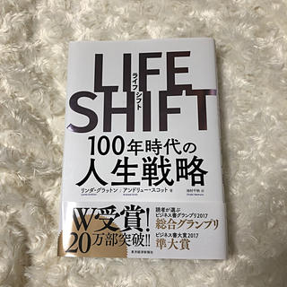 ＬＩＦＥ　ＳＨＩＦＴ １００年時代の人生戦略(ビジネス/経済)