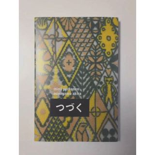 ミナペルホネン(mina perhonen)のラスト1冊 ミナペルホネン  図録  mina perhonen 限定品(アート/エンタメ)