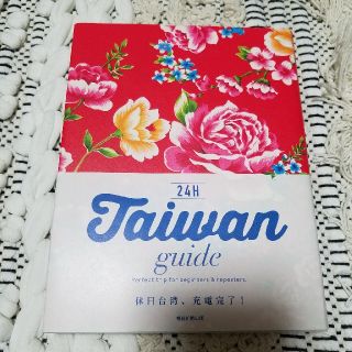 台湾 ガイド 24H Ｔａｉｗａｎ　ｇｕｉｄｅ　２４Ｈ Ｐｅｒｆｅｃｔ(地図/旅行ガイド)