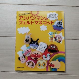 アンパンマン(アンパンマン)の【専用！】アンパンマンのフェルトマスコット(趣味/スポーツ/実用)