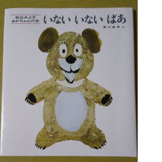 お値下げ！新品 未使用いないいないばあ 改版(絵本/児童書)