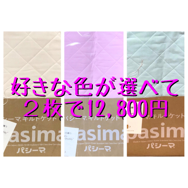 【パシーマキルトケットシングル】格子柄　好きな色を２枚選べて税込・送料無料❗️ インテリア/住まい/日用品の寝具(シーツ/カバー)の商品写真