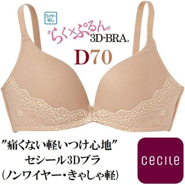 cecile(セシール)の(セシール)cecile 3Dブラ(きゃしゃ軽)Ｄ７０ 痛くないノンワイヤー レディースの下着/アンダーウェア(ブラ)の商品写真