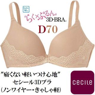 セシール(cecile)の(セシール)cecile 3Dブラ(きゃしゃ軽)Ｄ７０ 痛くないノンワイヤー(ブラ)