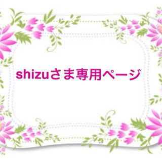 shizuさま専用ページです☆(ルームウェア)