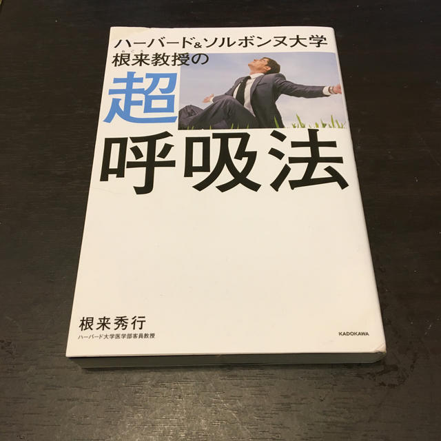 ハーバード＆ソルボンヌ大学根来教授の超呼吸法 エンタメ/ホビーの本(健康/医学)の商品写真