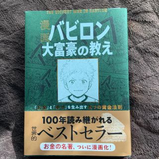 漫画バビロン大富豪の教え Ｔｈｅ　Ｒｉｃｈｅｓｔ　Ｍａｎ　Ｉｎ　Ｂａｂｙｒｏ(ビジネス/経済)