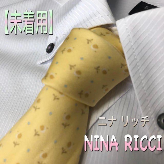 NINA RICCI(ニナリッチ)のランセルとニナ リッチ二本セット　ネクタイ　NINA RICCI【未着用】 メンズのファッション小物(ネクタイ)の商品写真