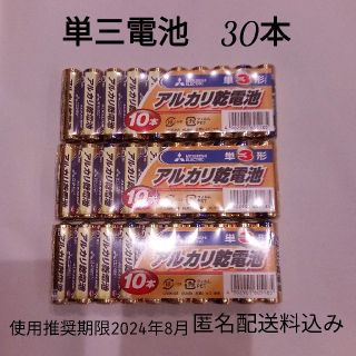 ミツビシデンキ(三菱電機)の三菱電機　電池　単3（単三）乾電池　30本(その他)