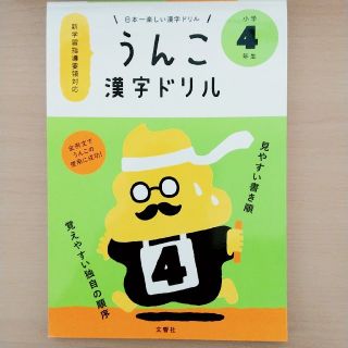 アイカツ(アイカツ!)の日本一楽しい漢字ドリルうんこ漢字ドリル小学４年生(語学/参考書)