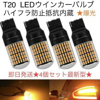 T20 LED　ウインカーバルブ オレンジ色 ハイフラ防止抵抗内蔵  4個明るい(汎用パーツ)