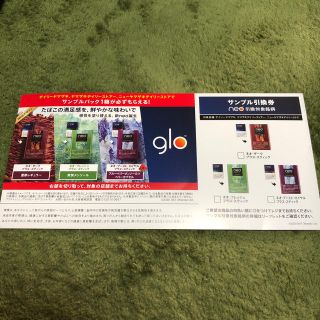 グロー(glo)のサンプルたばこ引換券(その他)