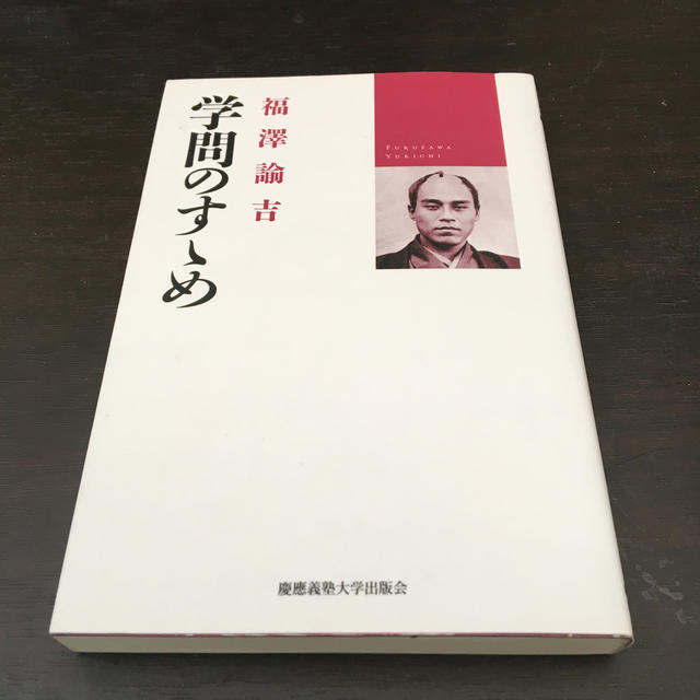 学問のすゝめ エンタメ/ホビーの本(人文/社会)の商品写真
