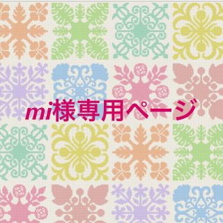 mi様　専用ページ(バッグ/レッスンバッグ)