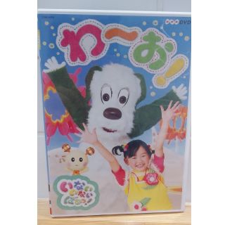 ❰値下げしました❱いないいないばぁ　DVD　わーお(キッズ/ファミリー)