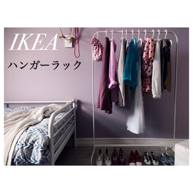 IKEA(イケア)のIKEA MULIG ムーリッグ ハンガーラック 洋服ラック インテリア/住まい/日用品の収納家具(棚/ラック/タンス)の商品写真