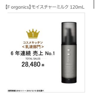 エッフェオーガニック(F organics)の新品未使用【F organics】モイスチャーミルク 120mL(乳液/ミルク)