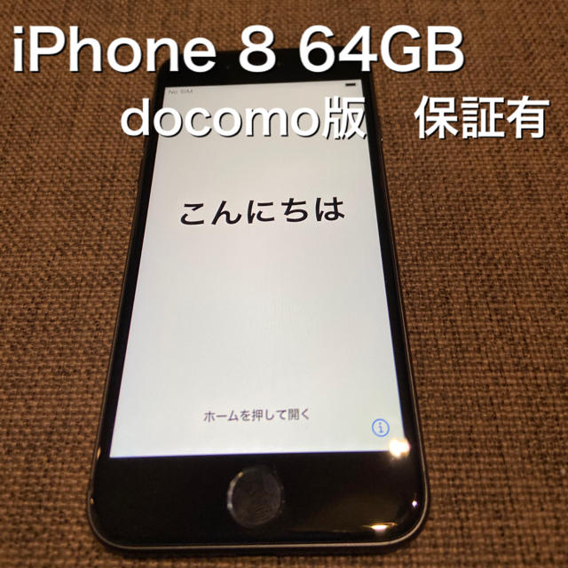 iPhone 8 64GB docomo版 保証8ヵ月有　スペースグレー