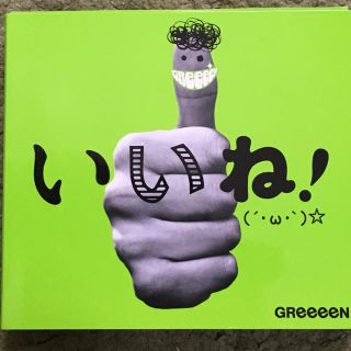 GREEEEN いいね！(ポップス/ロック(邦楽))