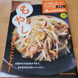 もやしでとことん！(料理/グルメ)