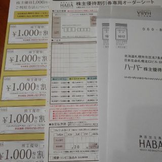 ハーバー(HABA)のHABA割引券(その他)