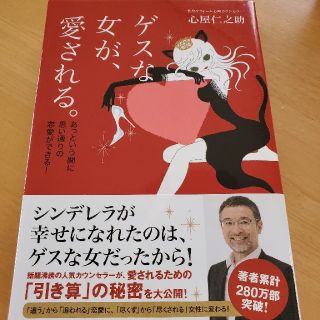 ゲスな女が、愛される あっという間に思い通りの恋愛ができる！(文学/小説)