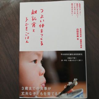 つよい体をつくる離乳食と子どもごはん 免疫力アップ！病気にならない！アレルギ－を(結婚/出産/子育て)