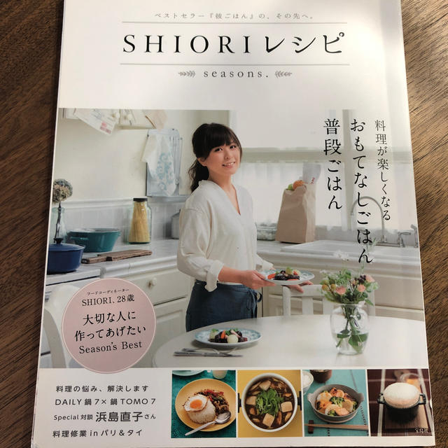 宝島社(タカラジマシャ)のＳＨＩＯＲＩレシピ ｓｅａｓｏｎｓ． エンタメ/ホビーの本(料理/グルメ)の商品写真