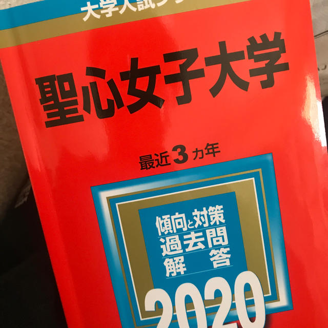 聖心女子大学 ２０２０ エンタメ/ホビーの本(語学/参考書)の商品写真