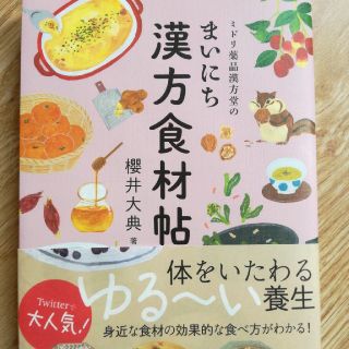 ミドリ薬品漢方堂のまいにち漢方食材帖(料理/グルメ)