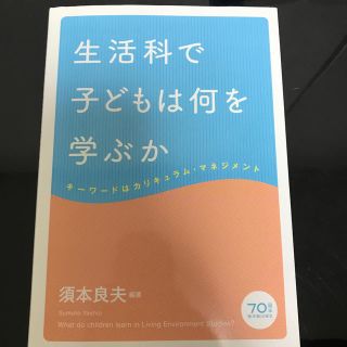 生活科で子どもは何を学ぶか キーワードはカリキュラム・マネジメント(人文/社会)