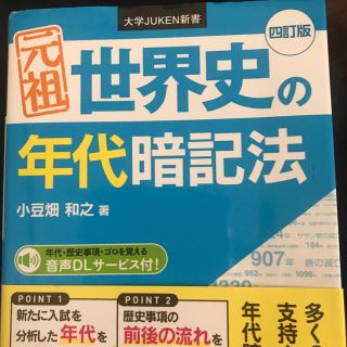 元祖世界史の年代暗記法 四訂版(語学/参考書)