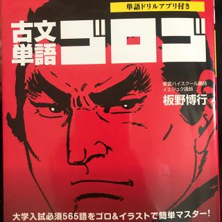 古文単語ゴロゴ(語学/参考書)