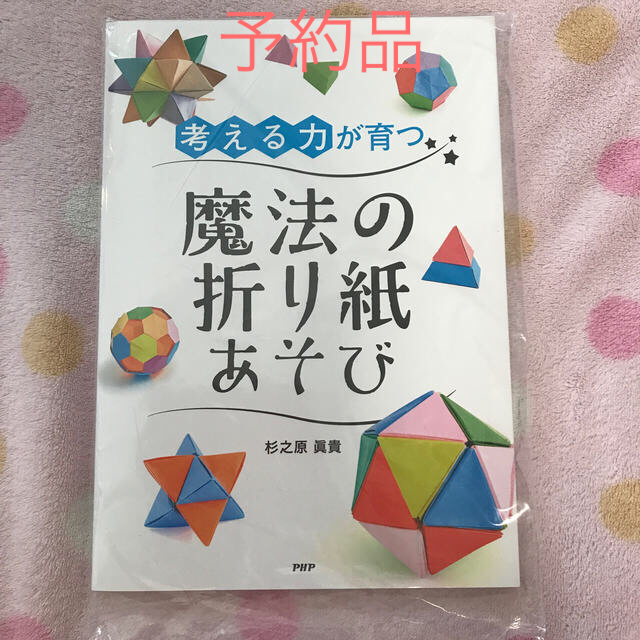 考える力が育つ魔法の折り紙あそび エンタメ/ホビーの本(趣味/スポーツ/実用)の商品写真