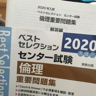 ベストセレクションセンター試験倫理重要問題集 ２０２０年入試(語学/参考書)