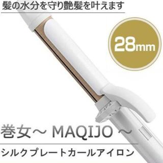 新品 KINUJO （キヌージョ） 巻女 MAQIJO 28mm カールアイロン(ヘアアイロン)
