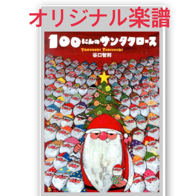 100にんのサンタクロース ママlimaオリジナル楽譜の通販 By ママリマ ラクマ 100にんのサンタクロース ママlimaオリジナル楽譜の通販 By ママリマ ラクマ