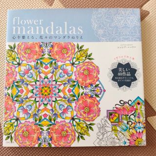 新品 ｆｌｏｗｅｒ　ｍａｎｄａｌａｓ 心を整える、花々のマンダラぬりえ(アート/エンタメ)