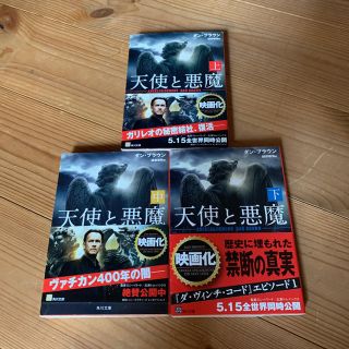 ダン・ブラウン「天使と悪魔 」上中下　3冊セット(文学/小説)