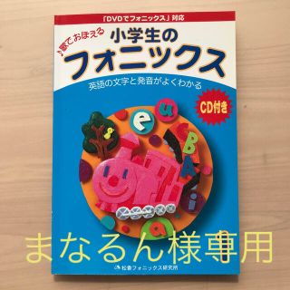 まなるん様専用　歌でおぼえる　小学生のフォニックス　1(語学/参考書)