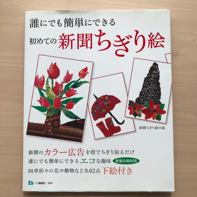 初めての新聞ちぎり絵 誰にでも簡単にできる エンタメ/ホビーの本(趣味/スポーツ/実用)の商品写真