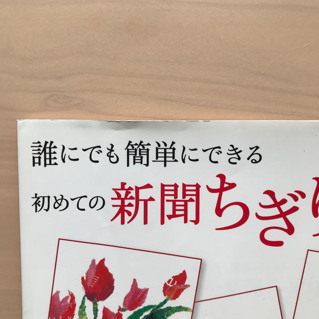 初めての新聞ちぎり絵 誰にでも簡単にできる エンタメ/ホビーの本(趣味/スポーツ/実用)の商品写真