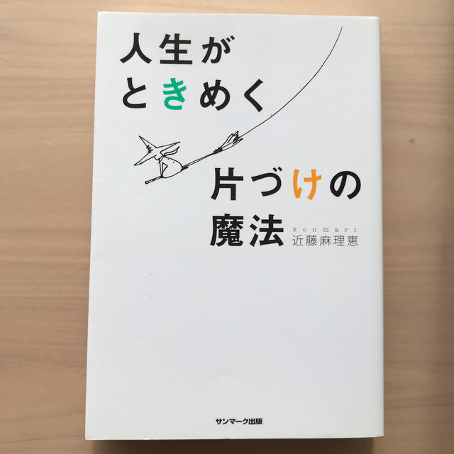 人生がときめく片づけの魔法 エンタメ/ホビーの本(住まい/暮らし/子育て)の商品写真