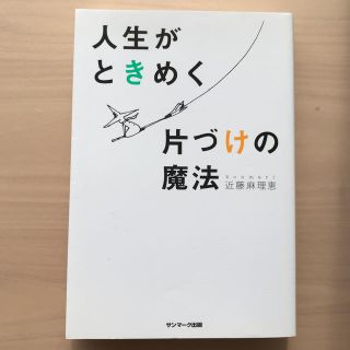 人生がときめく片づけの魔法(住まい/暮らし/子育て)