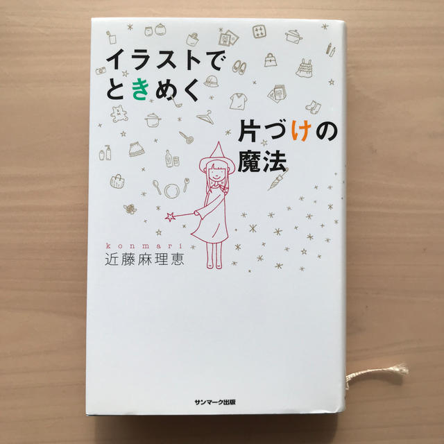 イラストでときめく片づけの魔法 エンタメ/ホビーの本(住まい/暮らし/子育て)の商品写真