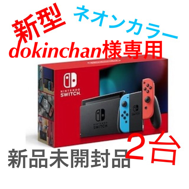 新品未開封 任天堂 スイッチ 新型 ネオンカラー